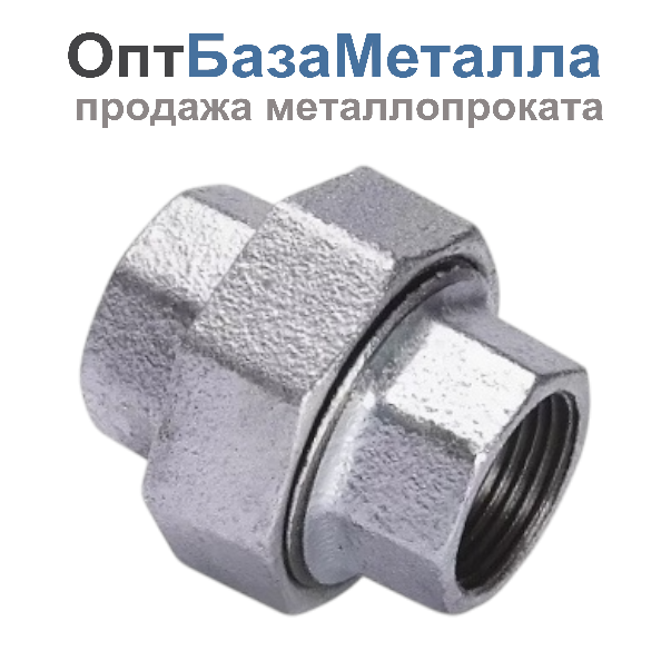 Соединитель прямой американка чугун оцинкованный Ду 50 2" ВР/ВР, DN 50